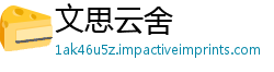 文思云舍